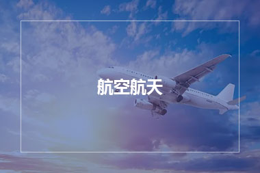 航空航天